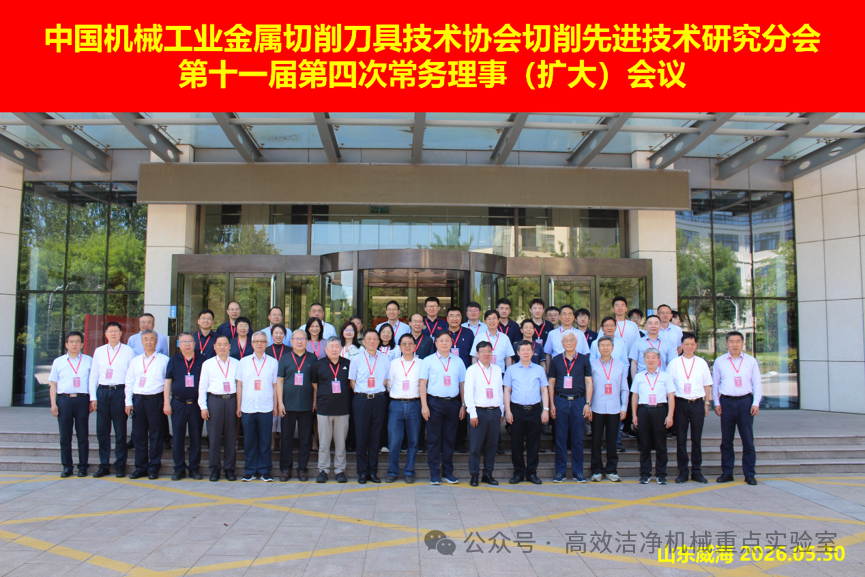 中国刀协切削先进技术研究分会常务理事（扩大）会议 在威海顺利召开