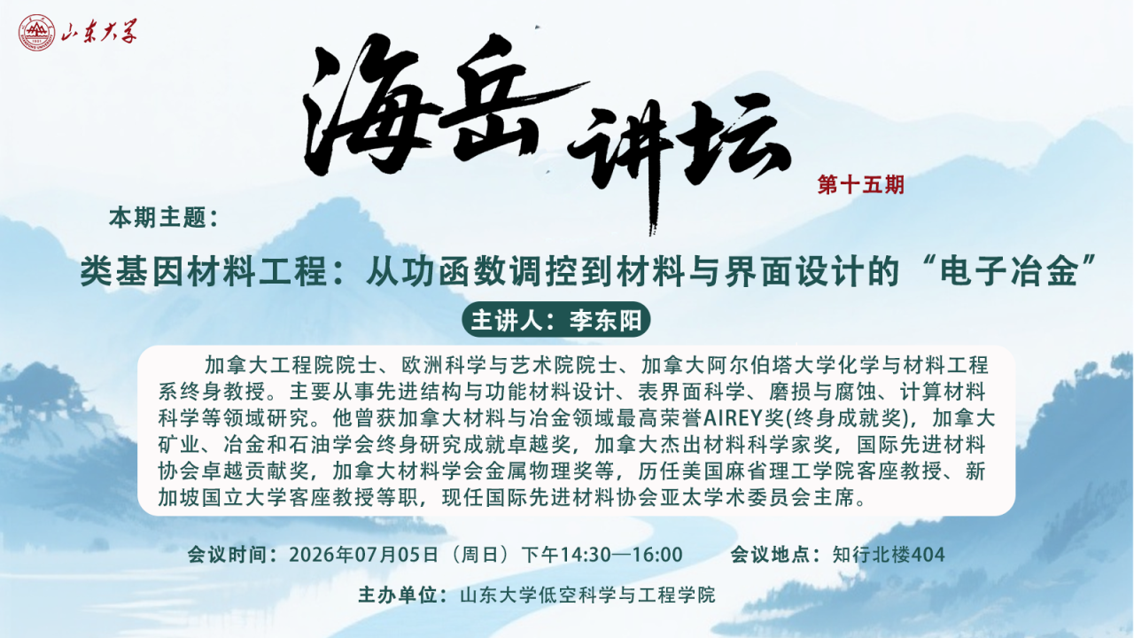 海岳讲坛｜李东阳：从功函数调控到材料与界面设计的“电子冶金”
