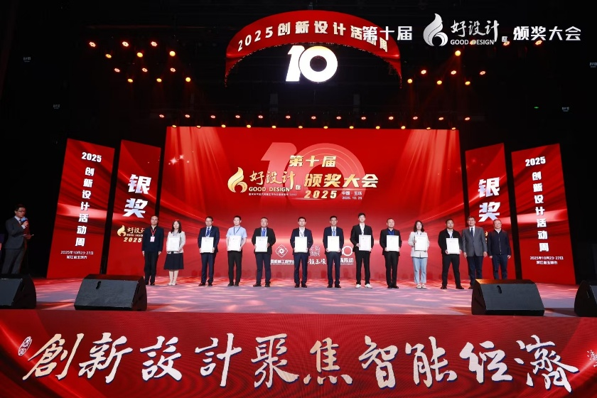公司项目荣获2025年度第十届“好设计”银奖