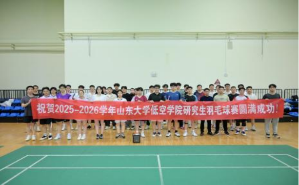 伟德官方网站2025-2026学年研究生羽毛球赛圆满结束