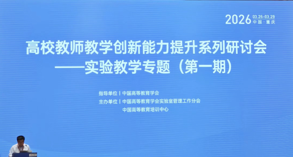 聚焦实验教学创新，赋能教师专业成长 ——伟德官方网站教师参加高校教师教学创新能力提升研讨会