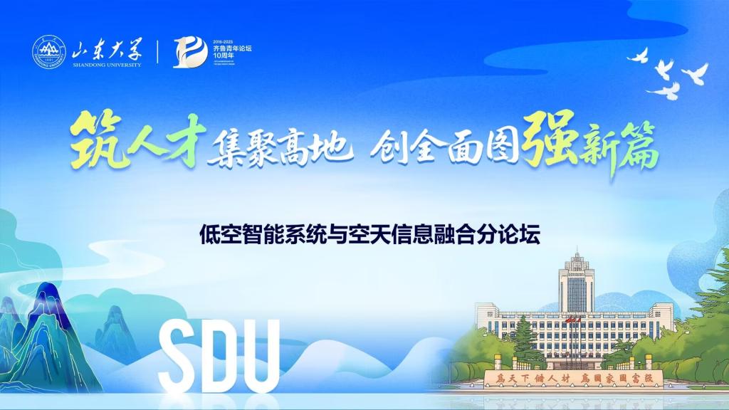公司第十届齐鲁青年论坛低空智能系统与空天信息融合分论坛成功举办